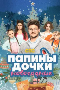 Папины дочки. Новогодние русский сериал